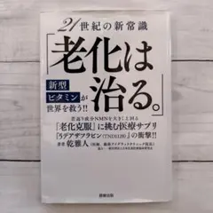 21世紀の新常識「老化は治る。」新型ビタミンが世界を救う!!