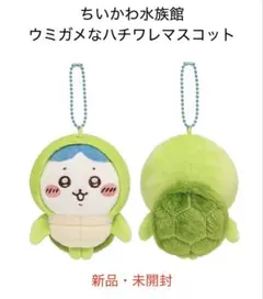 ちいかわ水族館　ウミガメなハチワレマスコット