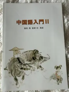 中国語入門 II 教科書
