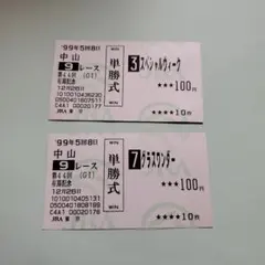 2026年最新】グラスワンダー 馬券の人気アイテム - メルカリ