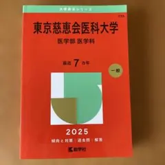 赤本 東京科学大学（旧東京医科歯科大学） 医・歯学系 2025年版 - メルカリ