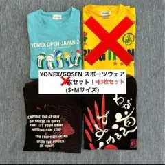 ★専用★YONEX/GOSEN スポーツウェア （S・M サイズ）3枚セット！！