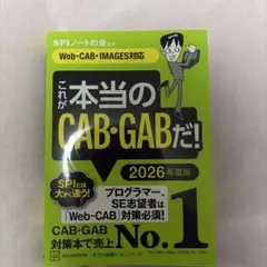 これが本当のCAB・GABだ! 2026年度版 【Web―CAB・IMAGES…