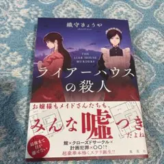 ライアー 文学・小説