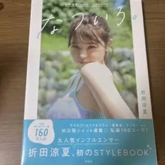 折田涼夏 1st STYLEBOOK なついろ。