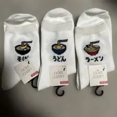 そば　うどん　ラーメン　ソックス　3足のサムネイル
