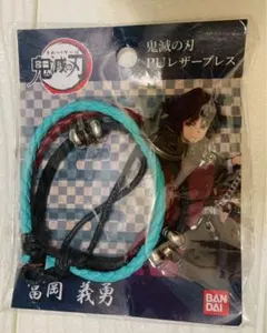 鬼滅の刃【2021年鬼滅フェア】冨岡義勇 PUレザーブレス　アクセサリー　⭐️新品