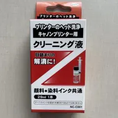 キャノンプリンター用クリーニング液 ヘッド洗浄　目詰まりの解消に！29ml