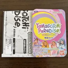 たまごっちパラダイス　育成ガイド