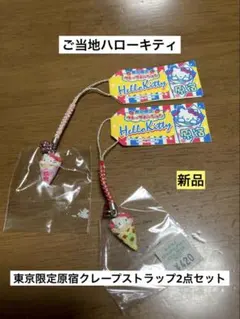 まとめ売り 新品 ご当地 ハローキティ 東京 原宿 クレープ ストラップ