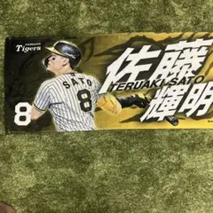 阪神タイガース 佐藤輝明 ユニフォーム Tシャツ フード付きタオル