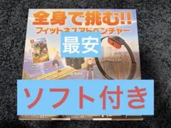 リングフィットアドベンチャー(ソフト付き) リングコン・レッグバンド付き