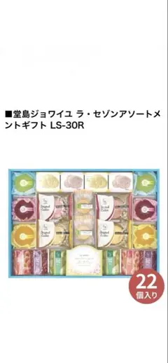 セール中！堂島ジョワイユ　ラ・セゾンアソートメントギフト　LS-30Rのサムネイル