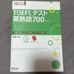 TOEFLテスト英熟語700 4訂版 神部孝 旺文社のサムネイル