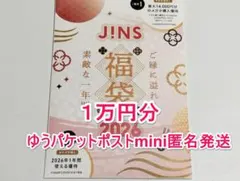 JINS 福袋 メガネ購入優待1万円分 未使用 署名なし ジンズ
