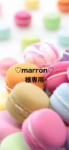 ＊♡marron♡様専用＊4月15日＊