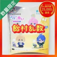 ヒプノシスマイク アクぬい Fling Posse【飴村乱数】