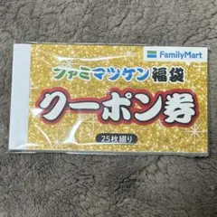 ファミマツケン　福袋　クーポン　25枚綴り　未開封
