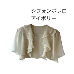 アイボリー フリルデザイン　シフォンボレロ　パーティー　結婚式　入園　入学　母