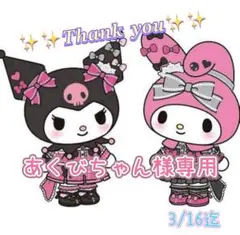 ♡♡あくびちゃん様専用♡♡