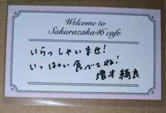 増本綺良 櫻坂46 カフェ ショップカード