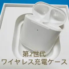 AirPods 第2世代　ワイヤレス充電ケース　国内正規品　エアーポッズ　充電器