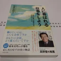 人に喜ばれる仕事をしよう 感動、感激、感謝される会社のつくり方