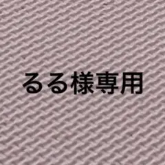 るる様専用
