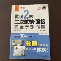 英検2級二次試験・面接完全予想問題 : 10日でできる!