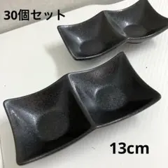 二連深型薬味皿 黒　30個セット 13cm