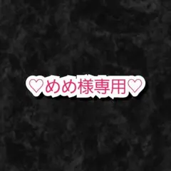 めめ様 リクエスト 2点 まとめ商品