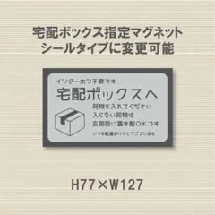 インターホン不要です　宅配ボックスへ荷物を入れてください　マグネット
