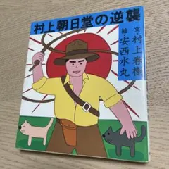 村上朝日堂の逆襲 村上春樹 安西水丸