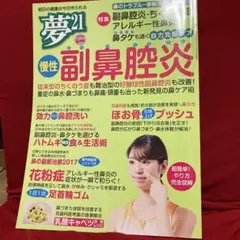 夢21 2017年4月号 副鼻腔炎 鼻の最新治療
