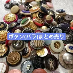 ボタンまとめ売り！総数100個超え！！