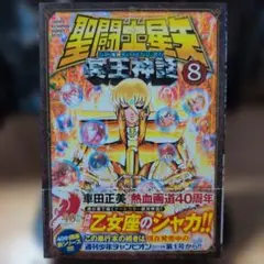聖闘士(セイント)星矢EPISODE.Gアサシン 7巻 初版 - メルカリ