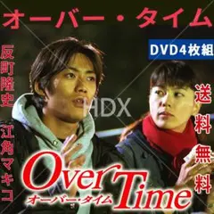 レア オーバー・タイム Over Time DVD 全4巻セット 江角マキコ