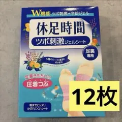 新品未使用⭐️休足時間 ツボ刺激ジェルシート 12枚のサムネイル