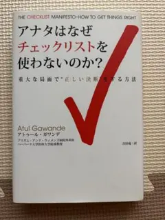 アナタはなぜチェックリストを使わないのか？ アトゥール・ガワンデ