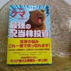 これ一冊でクマらない！ 最強の配当株投資のサムネイル