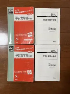 【平安女学院中学校】 過去問 2019年、2021年用2冊＋入学試験問題集4冊
