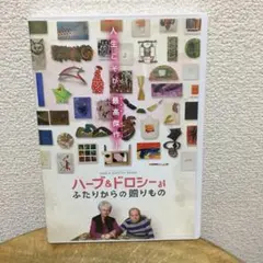 2026年最新】ハーブ＆ドロシー の人気アイテム - メルカリ