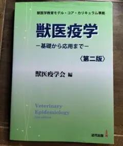 獣医疫学 基礎から応用まで　第二版