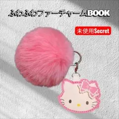 【未使用】ふわふわファーチャームBOOK チャーミーキティ シークレット