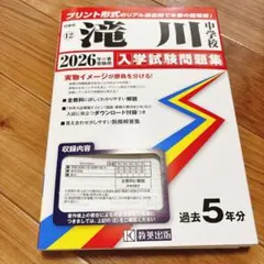 過去問 滝川中学校 2020-2024年 - メルカリ