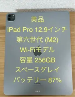 iPad Pro 12.9インチ 第6世代 (M2) Wi-Fi 256GB