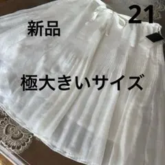 新品タグ　未使用　サブストリート　極大きいサイズ21 フレアスカート　日本製のサムネイル