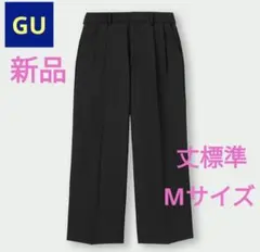 ●ラスト1着●【新品】GU スーパーバギースラックス丈標準 ブラック Mサイズ
