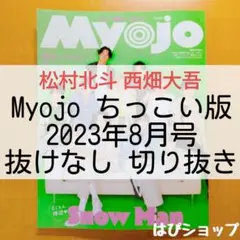 松村北斗 西畑大吾 Myojo ちっこい版 2023年8月号 抜けなし 切り抜き