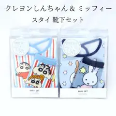 新品 クレヨンしんちゃん ミッフィー スタイ 靴下 セット 男の子 ブルー